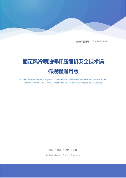固定风冷喷油螺杆压缩机安全技术操作规程通用版