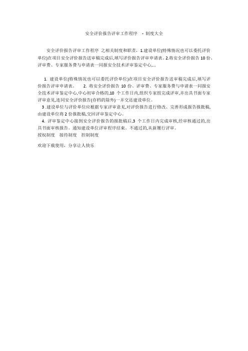 安全评价报告评审工作程序  - 制度大全