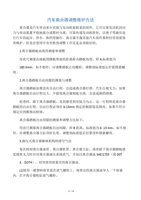 汽车离合器调整维护方法