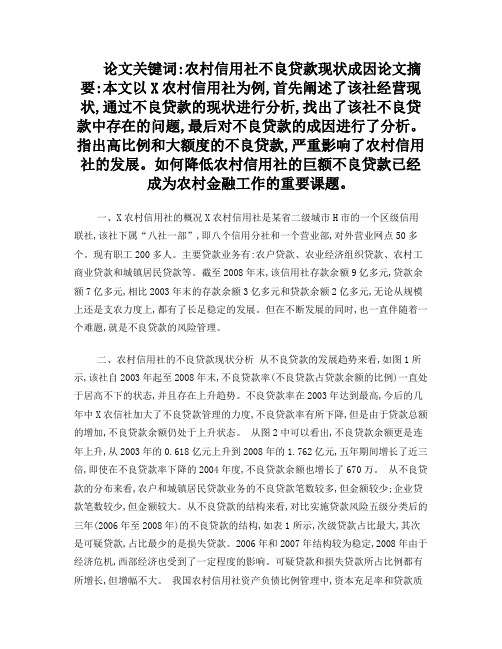 试论当前农村信用社不良贷款的现状及成因