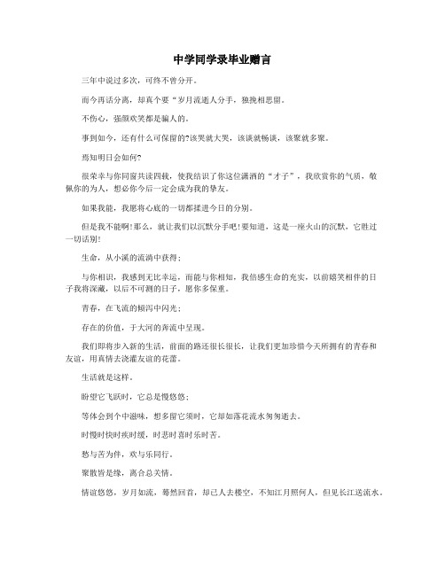 中学同学录毕业赠言