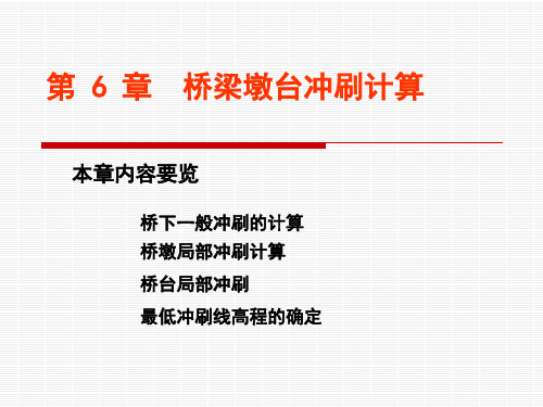 第6章  桥梁墩台冲刷计算