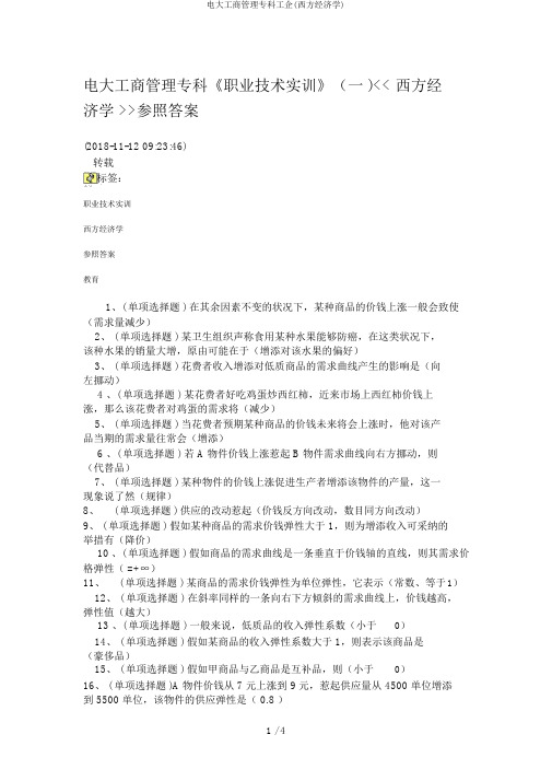 电大工商管理专科工企(西方经济学)