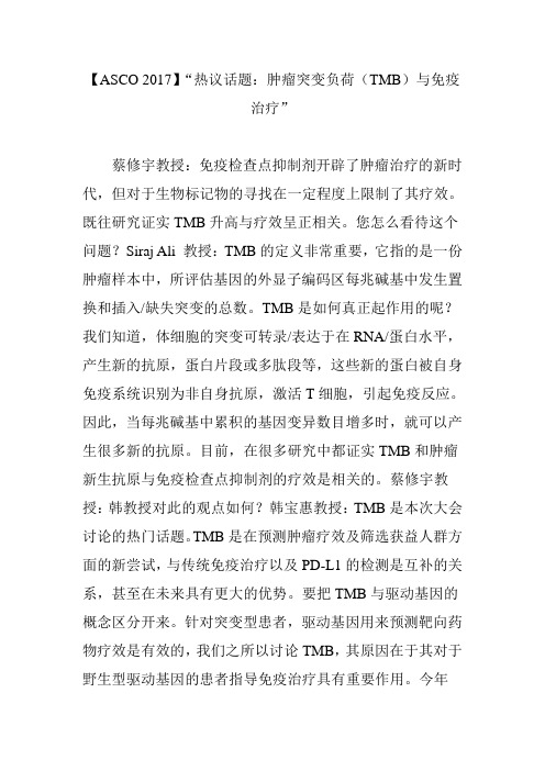 【ASCO 2017】“热议话题：肿瘤突变负荷(TMB)与免疫治疗”