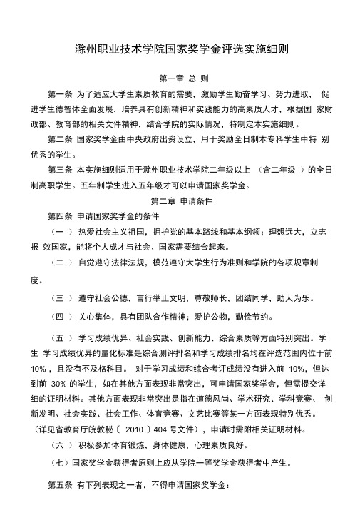 滁州职业技术学院国家奖学金评选实施细则