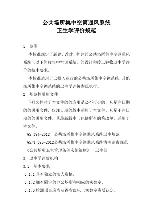 (完整版)WST395-2012公共场所集中空调通风系统卫生学评价规范