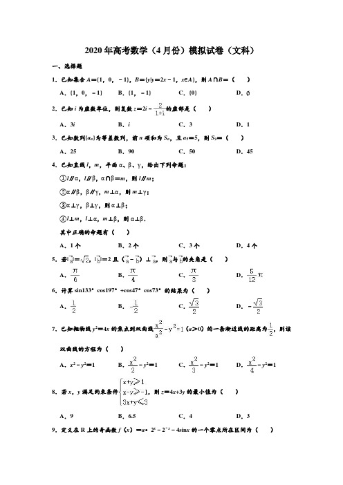 2020年高考模拟试卷湖北省武汉一中高考(文科)数学(4月份)模拟试卷 解析版