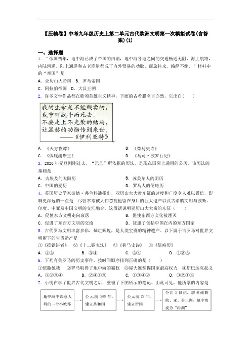 【压轴卷】中考九年级历史上第二单元古代欧洲文明第一次模拟试卷(含答案)(1)