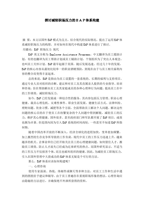 探讨减轻职场压力的EAP体系构建