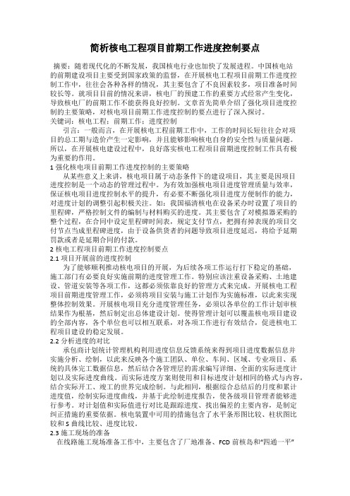 简析核电工程项目前期工作进度控制要点