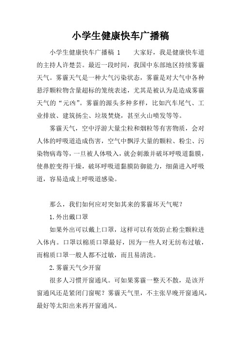 小学生健康快车广播稿