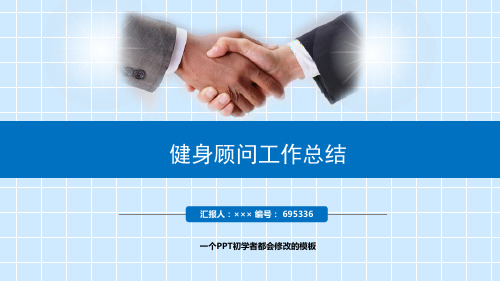 最新健身顾问工作总结述职PPT模板