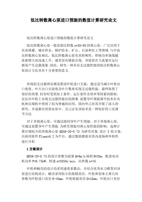 低比转数离心泵进口预旋的数值计算研究论文