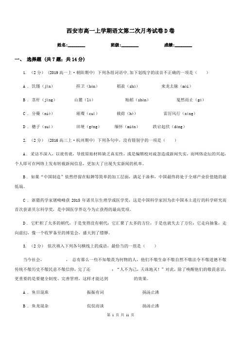 西安市高一上学期语文第二次月考试卷D卷
