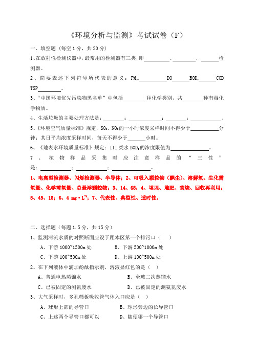 《环境分析与监测》考试试卷(F)