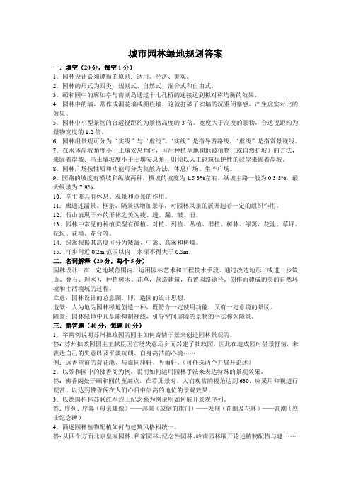 城市园林绿地规划参考答案