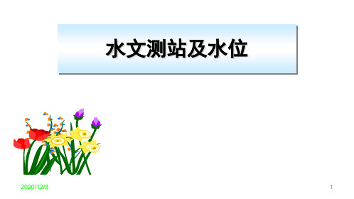 水文测站及水位