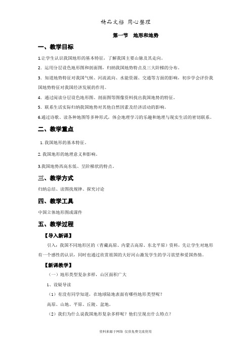 部编版地理八年级上册第一节  地形和地势精品教案