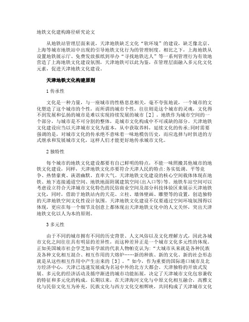 地铁文化建构路径研究论文