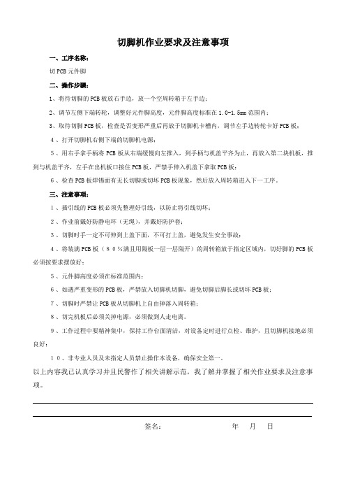 切脚机作业要求及注意事项