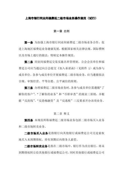 上海市银行同业间福费廷二级市场业务操作规范
