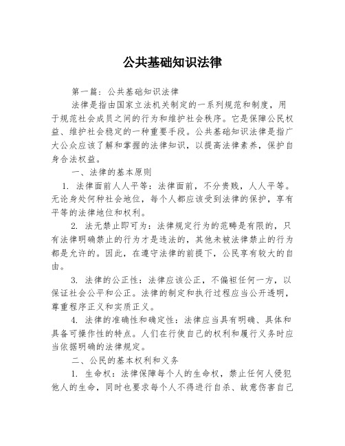 公共基础知识法律[1]2篇