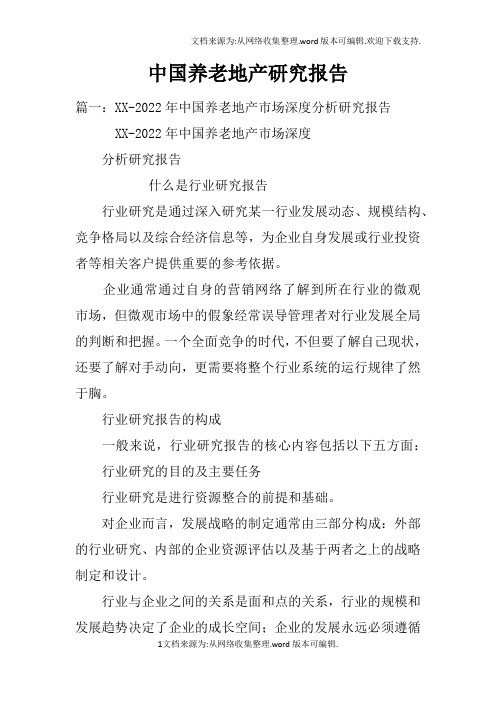 中国养老地产研究报告doc