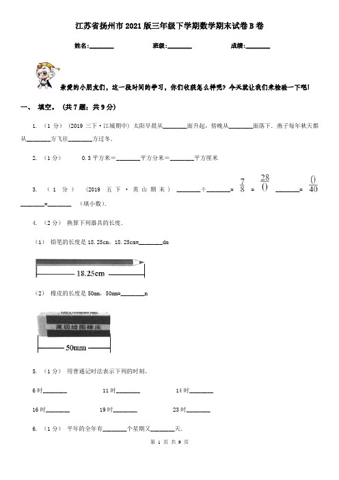 江苏省扬州市2021版三年级下学期数学期末试卷B卷