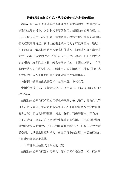 低压抽出式开关柜结构设计对电气性能的影响