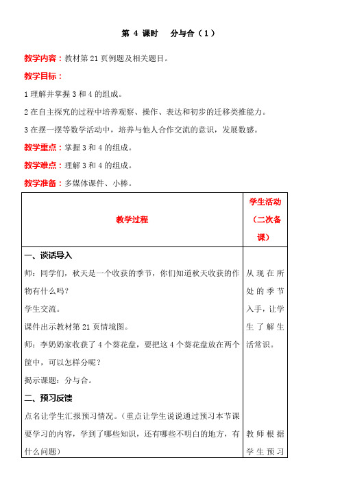 人教版数学一年级上册3.4分与合(1)教案含反思(表格式)