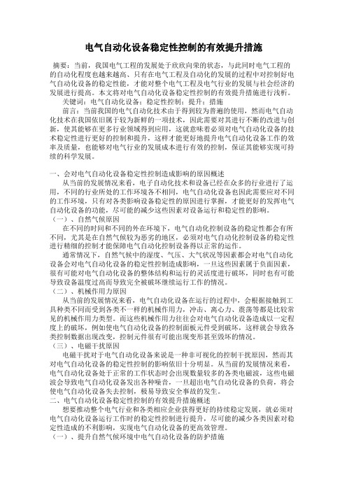 电气自动化设备稳定性控制的有效提升措施