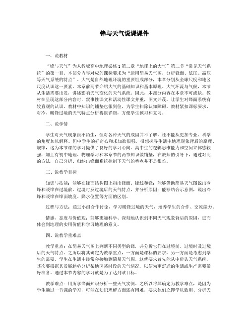 锋与天气说课课件
