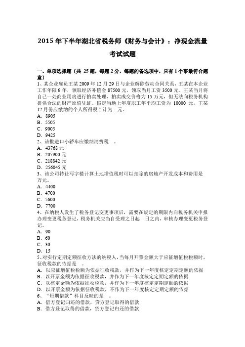 2015年下半年湖北省税务师《财务与会计》：净现金流量考试试题