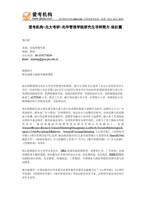 北大考研-光华管理学院研究生导师简介-张红霞