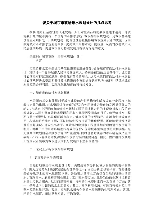 谈关于城市市政给排水规划设计的几点思考