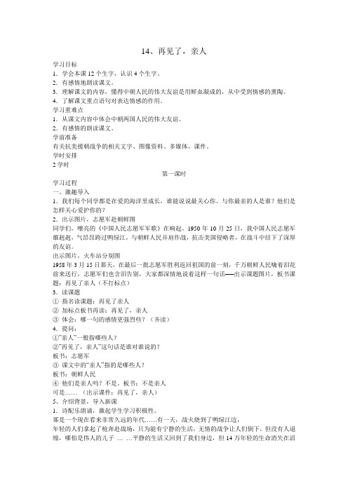 人教版五年级语文下册14 再见了,亲人导学案