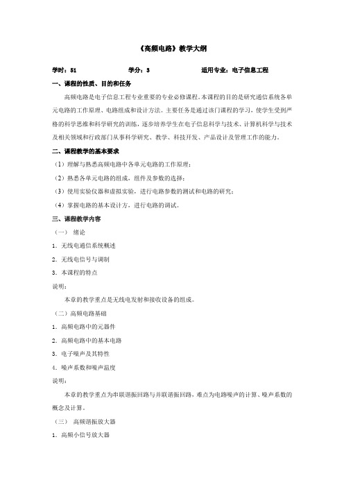 《高频电路》教学大纲