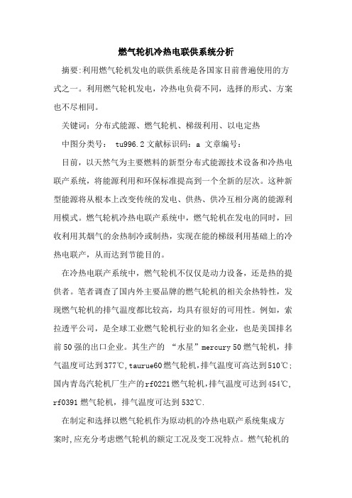 燃气轮机冷热电联供系统分析