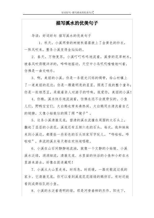 描写溪水的优美句子