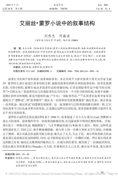 艾丽丝门罗小说中的叙事结构_刘秀杰
