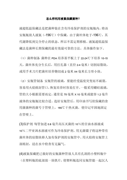最新液氮保存菌种技术