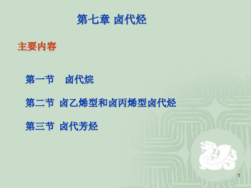 胡勇-有机化学教学 第七章 卤代烃.ppt