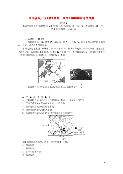江苏省苏州市2019届高三地理上学期期末考试试题