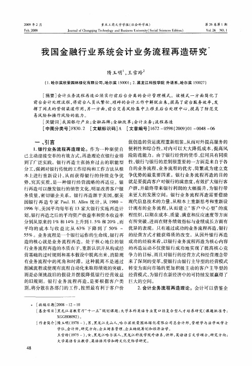 我国金融行业系统会计业务流程再造研究