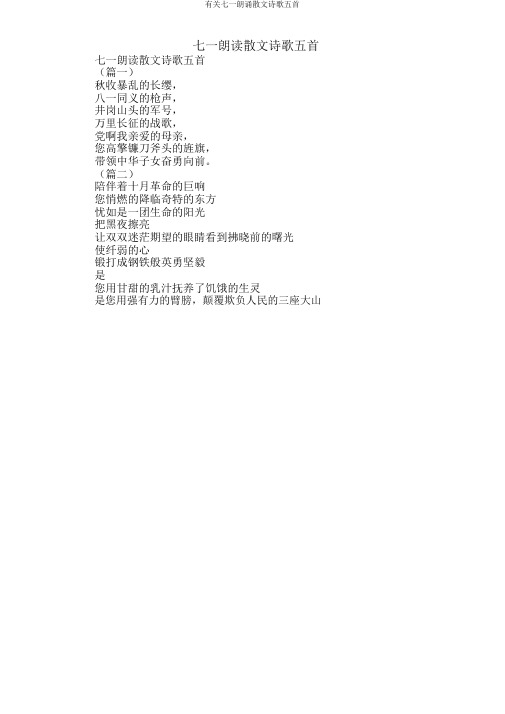 有关七一朗诵散文诗歌五首