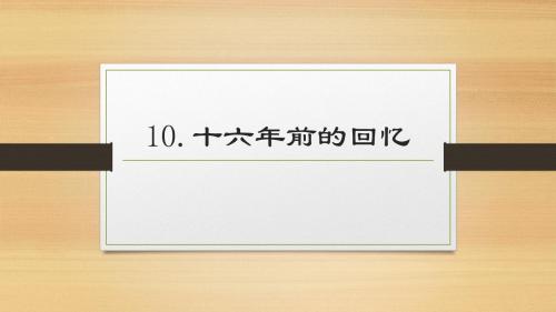 10.十六年前的回忆