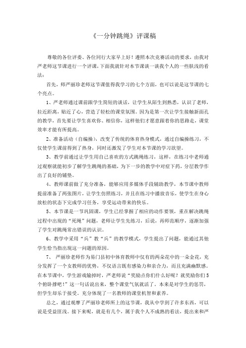 初中体育一分钟跳绳评课稿