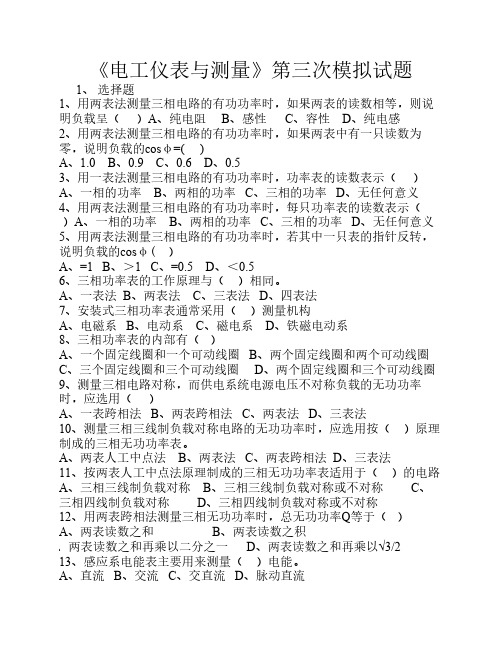 《电工仪表与测量》第三次模拟试题