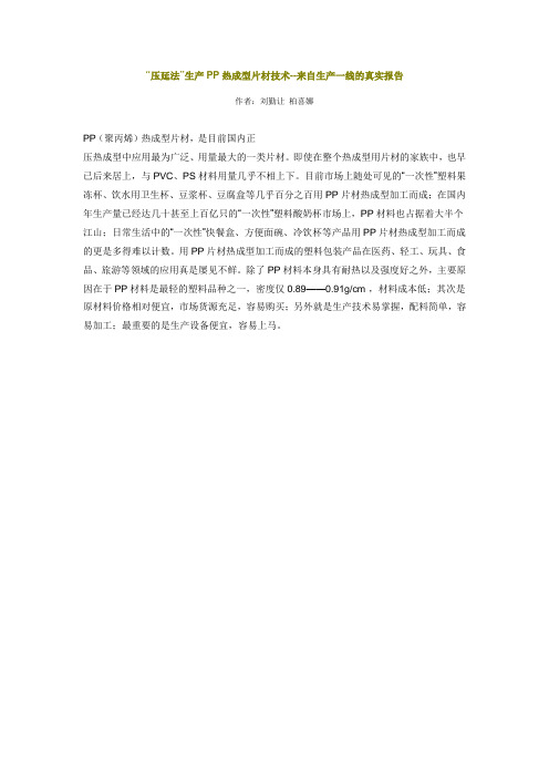 “压延法”生产PP热成型片材技术--来自生产一线的真实报告