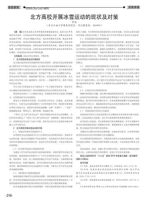 北方高校开展冰雪运动的现状及对策